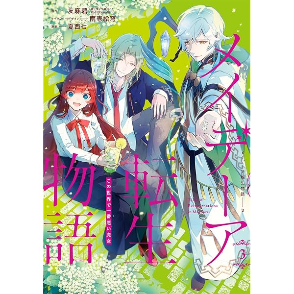 Amazon.co.jp: メイデーア転生物語 この世界で一番悪い魔女(1) (G